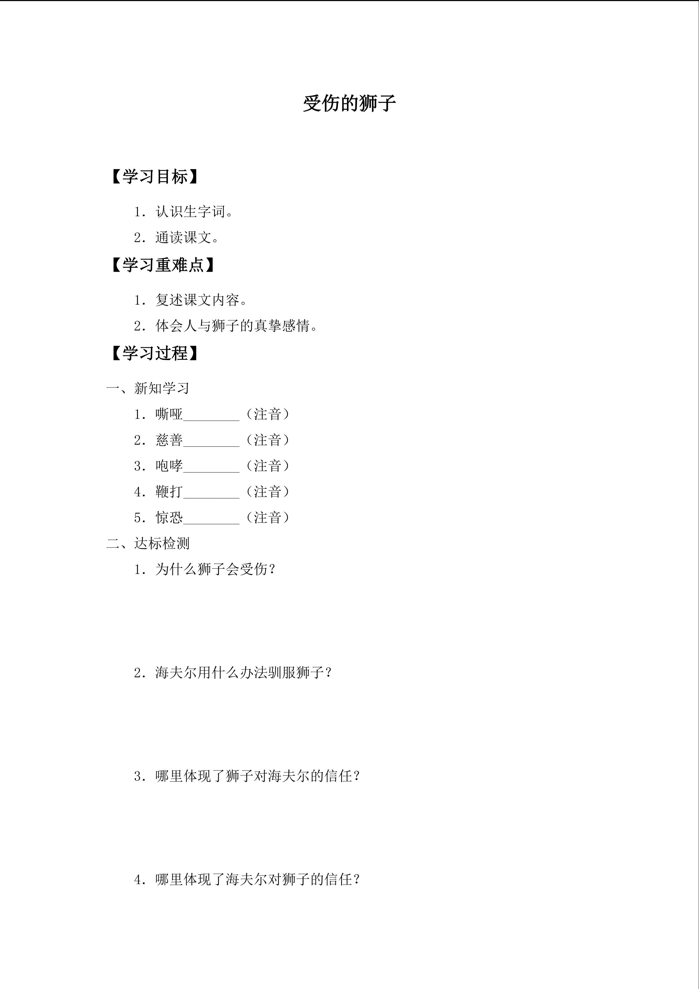 学案-受伤的狮子