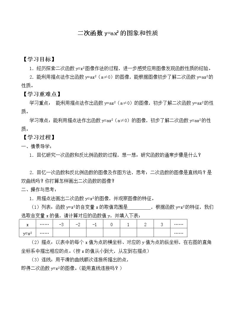 二次函数y=ax²的图象和性质_学案1