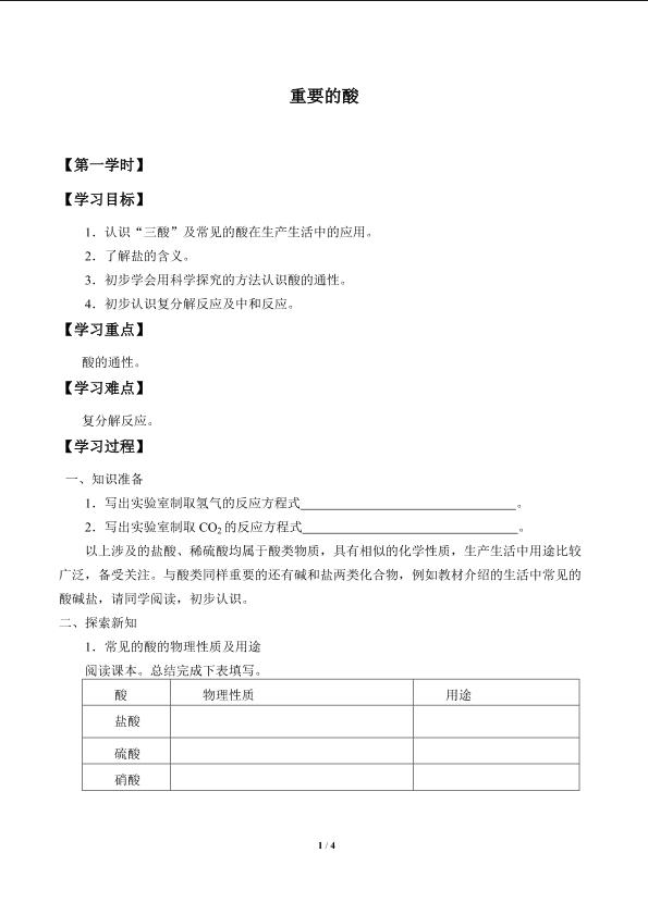 重要的酸_学案1