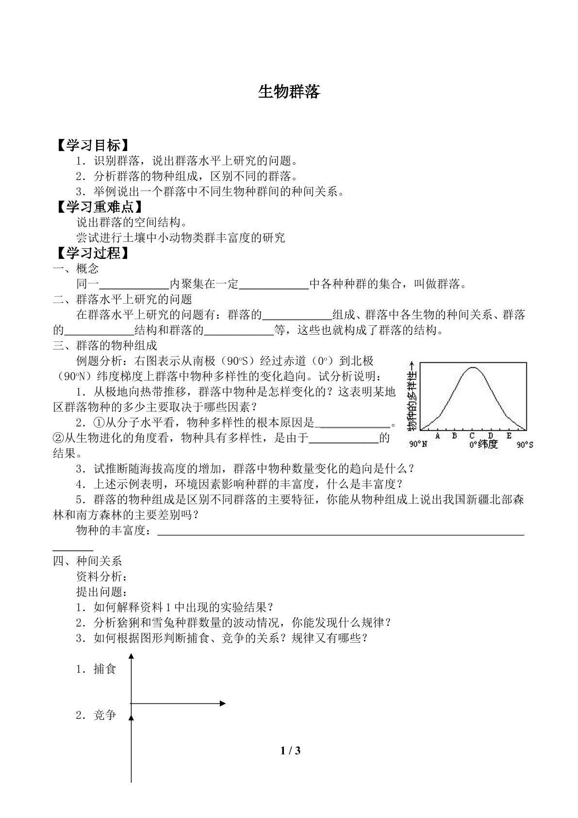 生物群落_学案1