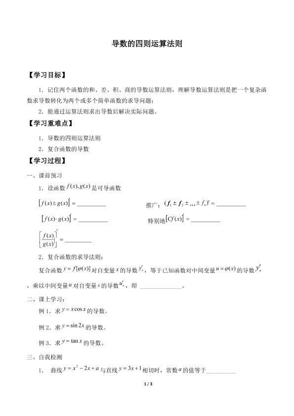 导数的四则运算法则_学案1