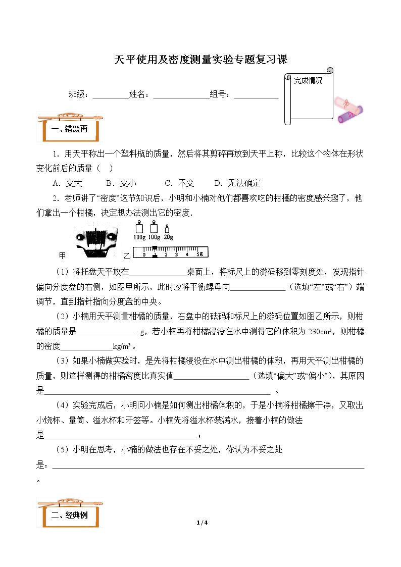 天平使用及密度测量实验专题复习课(含答案） 精品资源_学案1