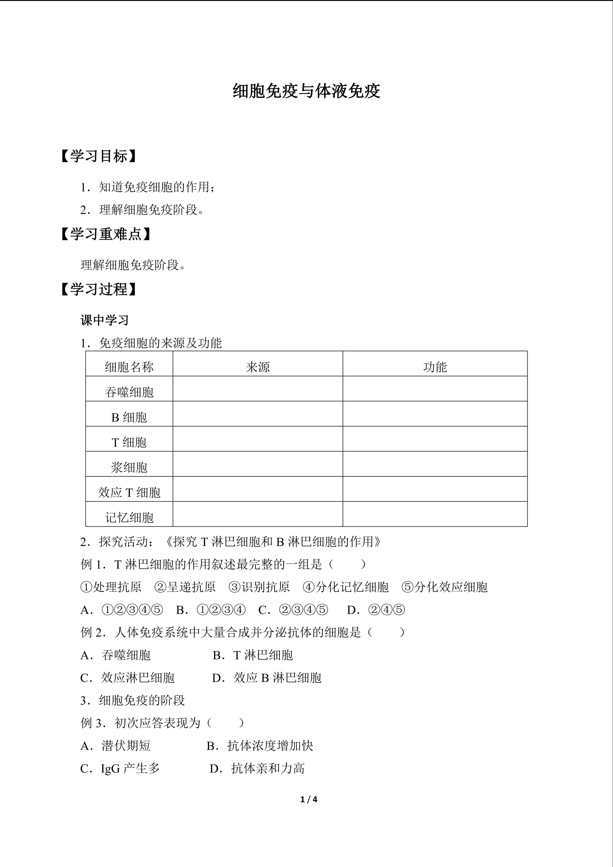 细胞免疫与体液免疫_学案1