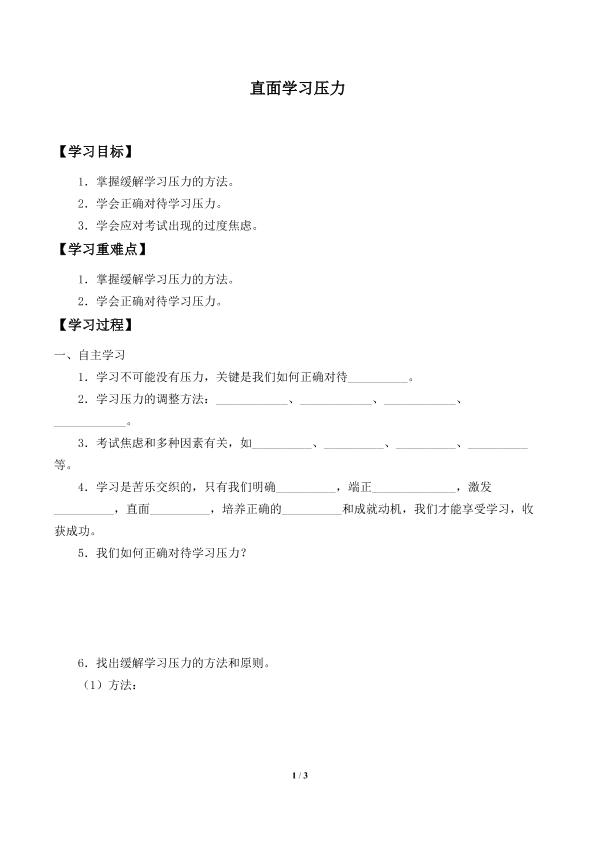 直面学习压力_学案1