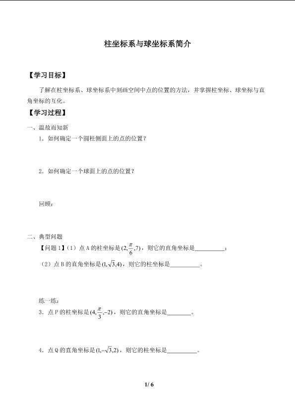 柱坐标系与球坐标系简介_学案1