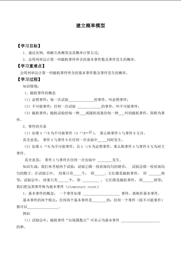 建立概率模型_学案1