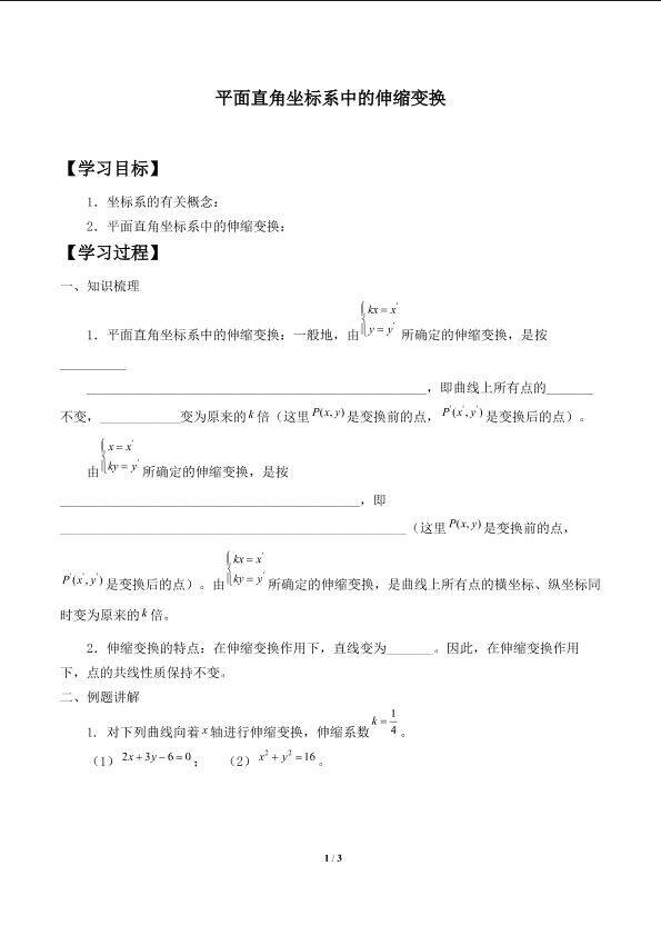 平面直角坐标系中的伸缩变换_学案1