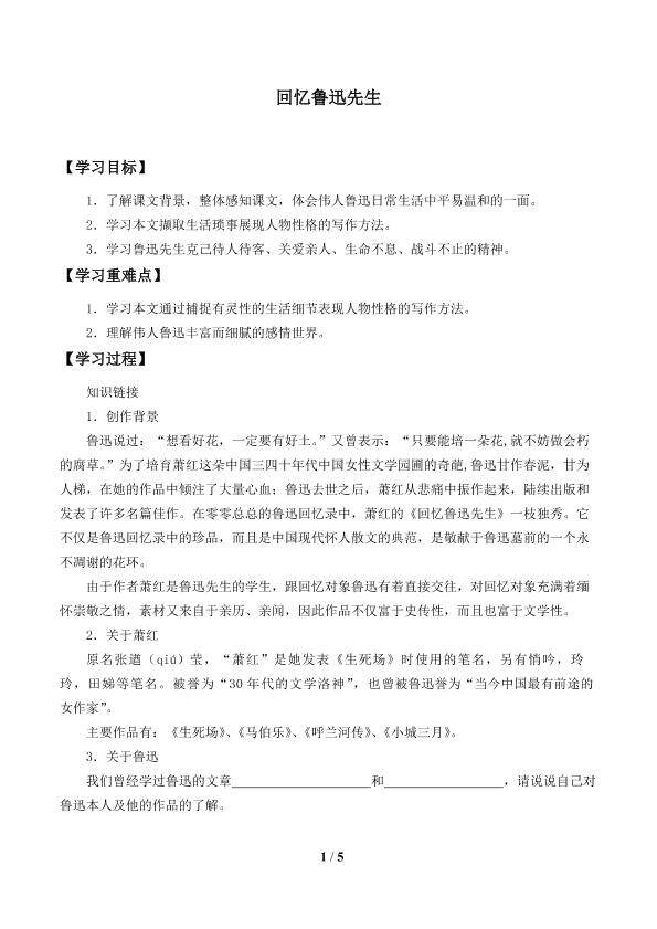 回忆鲁迅先生_学案1
