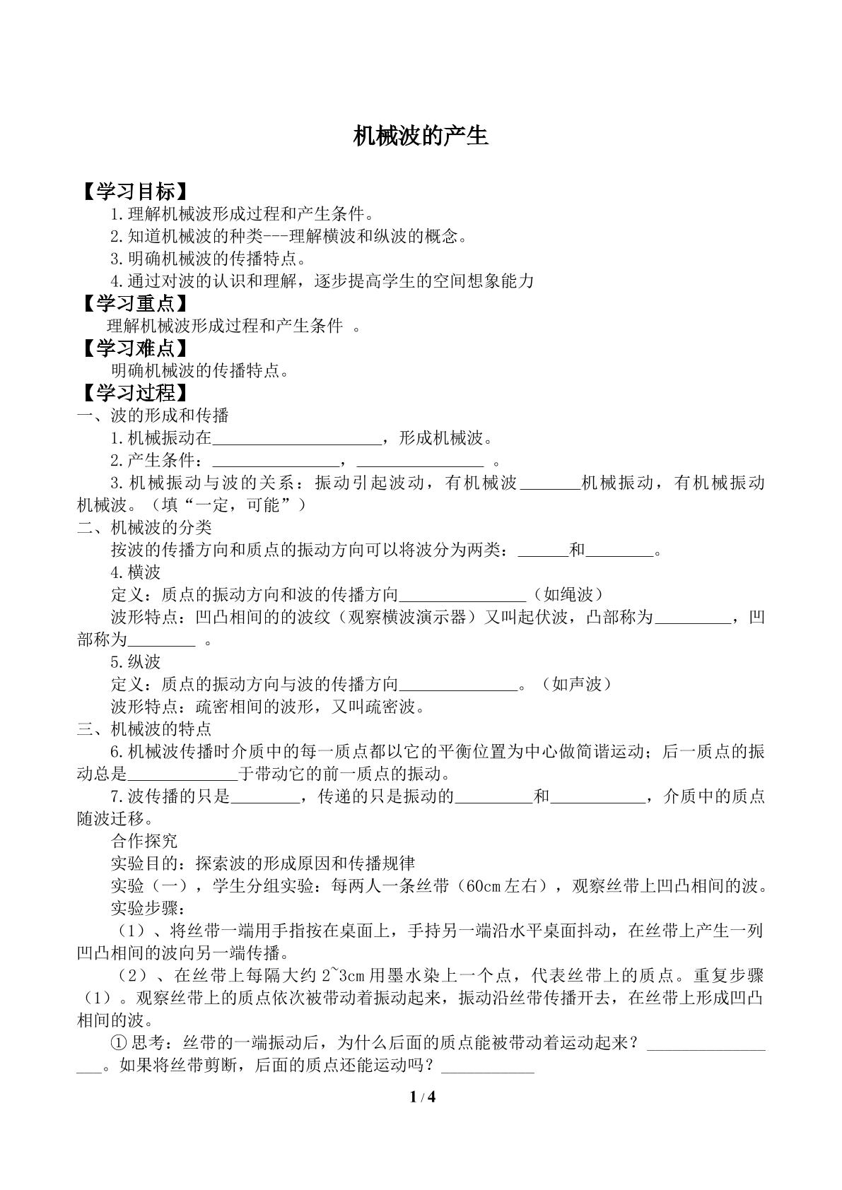 机械波的产生_学案3