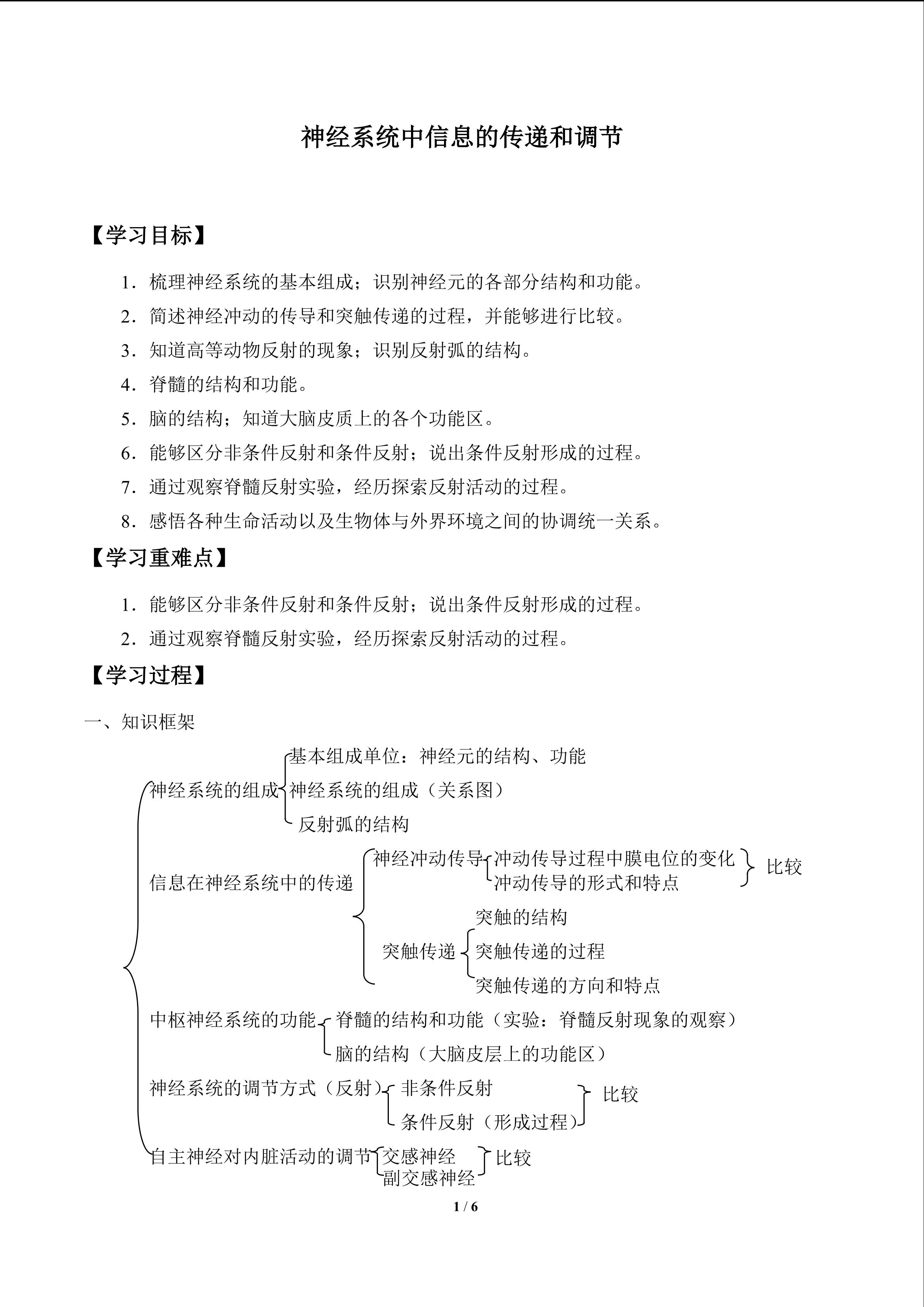 神经系统中信息的传递和调节_学案1