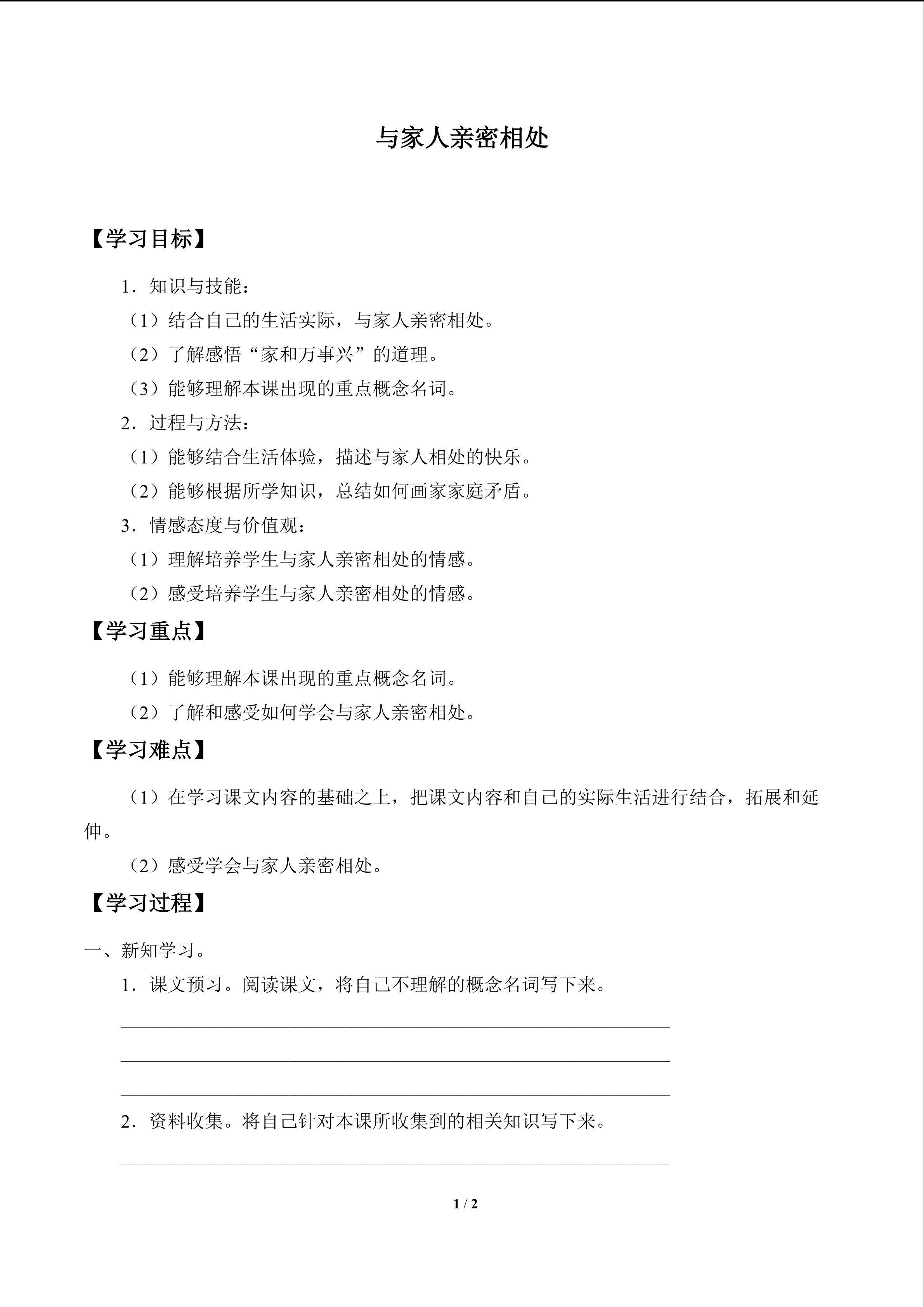 与家人亲密相处_学案1