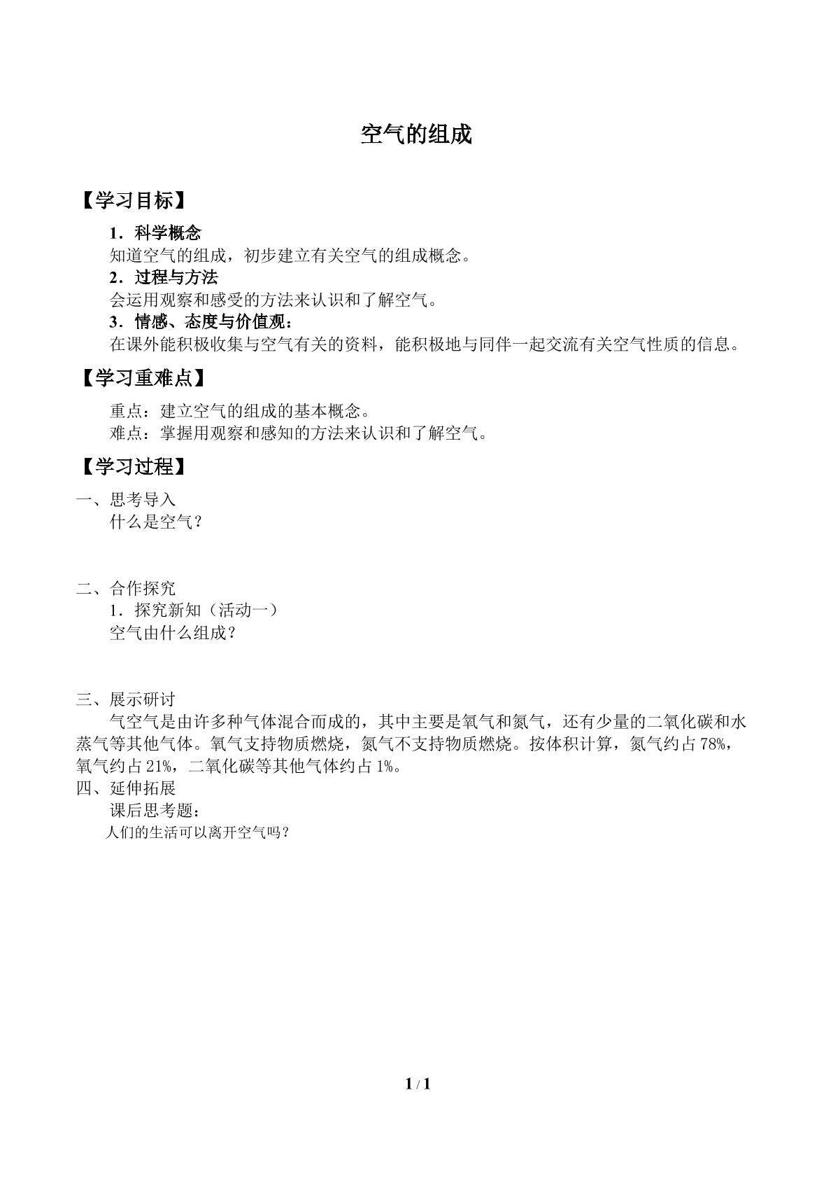 空气的组成
