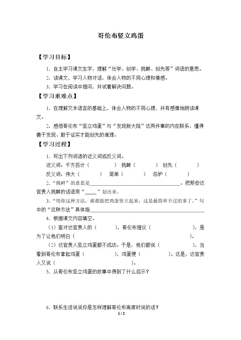 哥伦布竖立鸡蛋_学案2