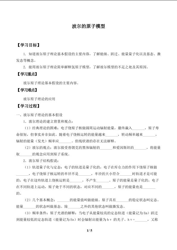 玻尔的原子模型           _学案1