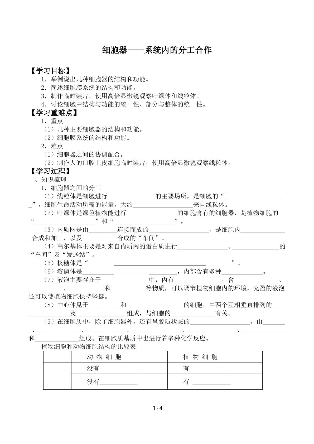 细胞器——系统内的分工合作_学案1