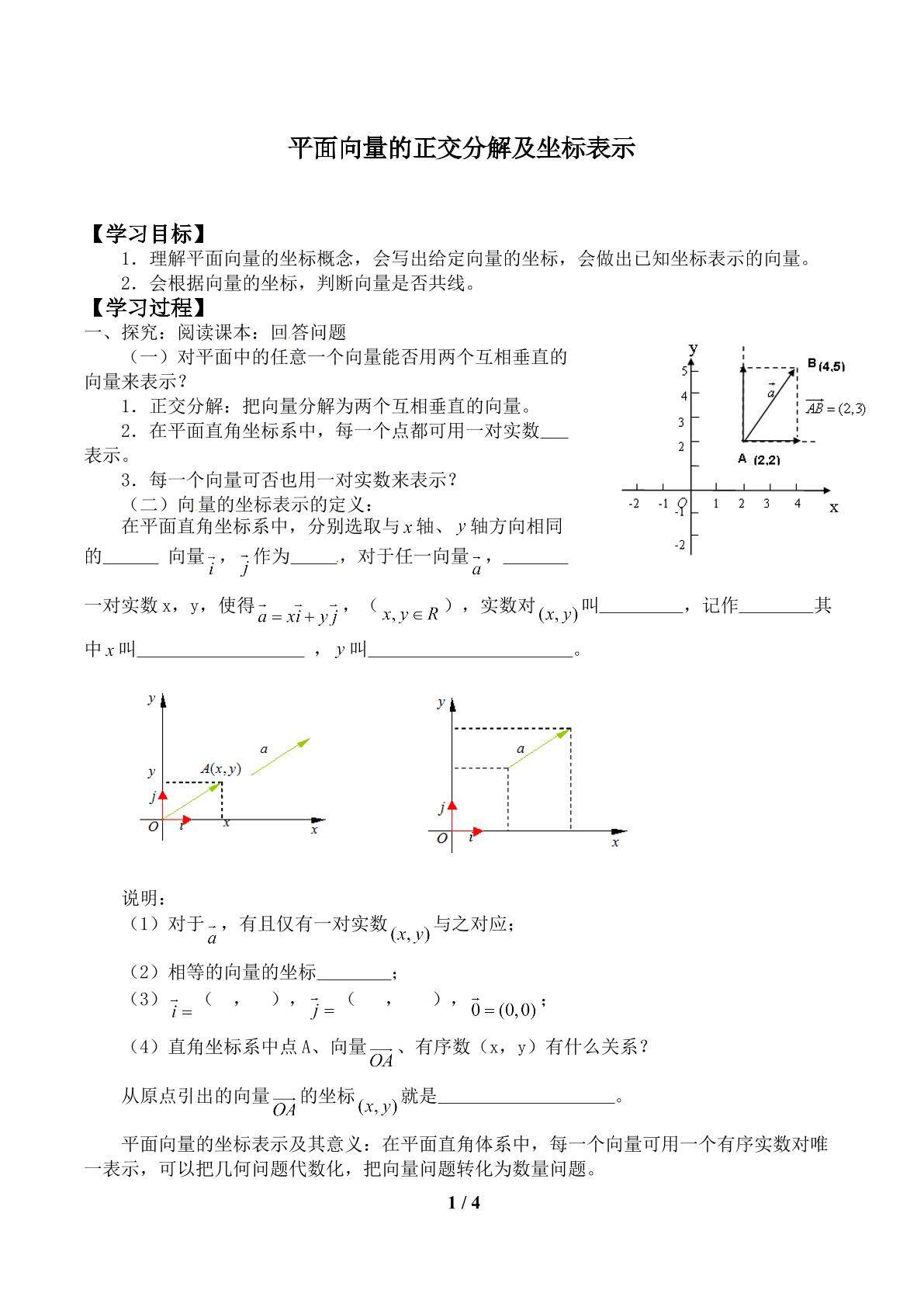 平面向量的正交分解及坐标表示_学案1