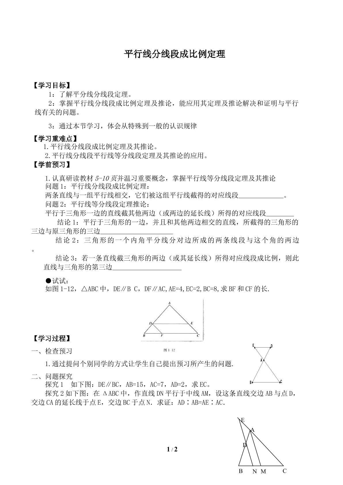 平行线分线段成比例定理_学案1