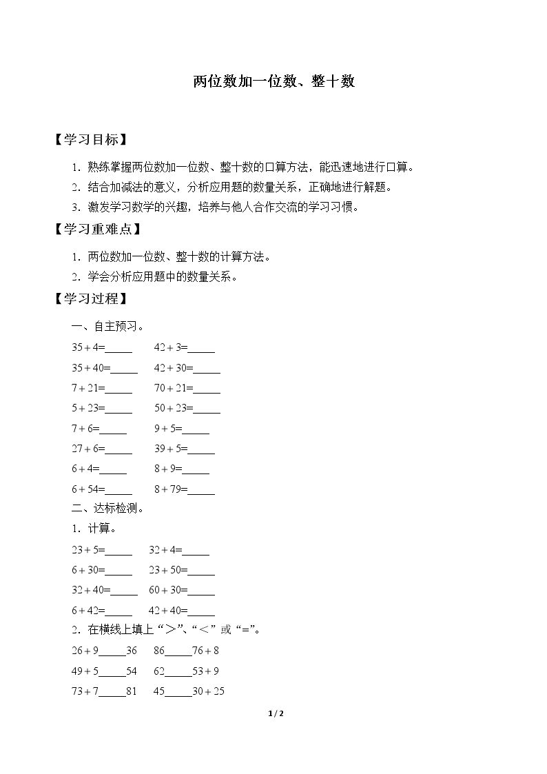 两位数加一位数、整十数