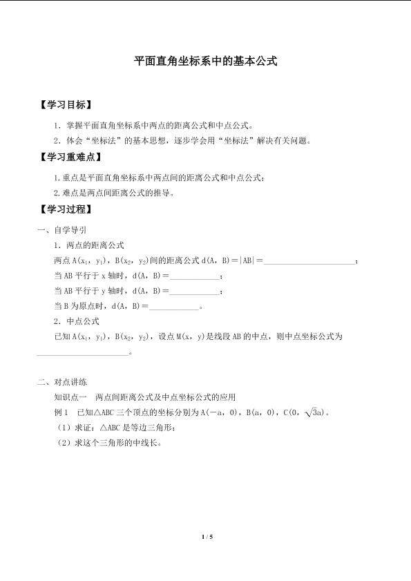 平面直角坐标系中的基本公式_学案1