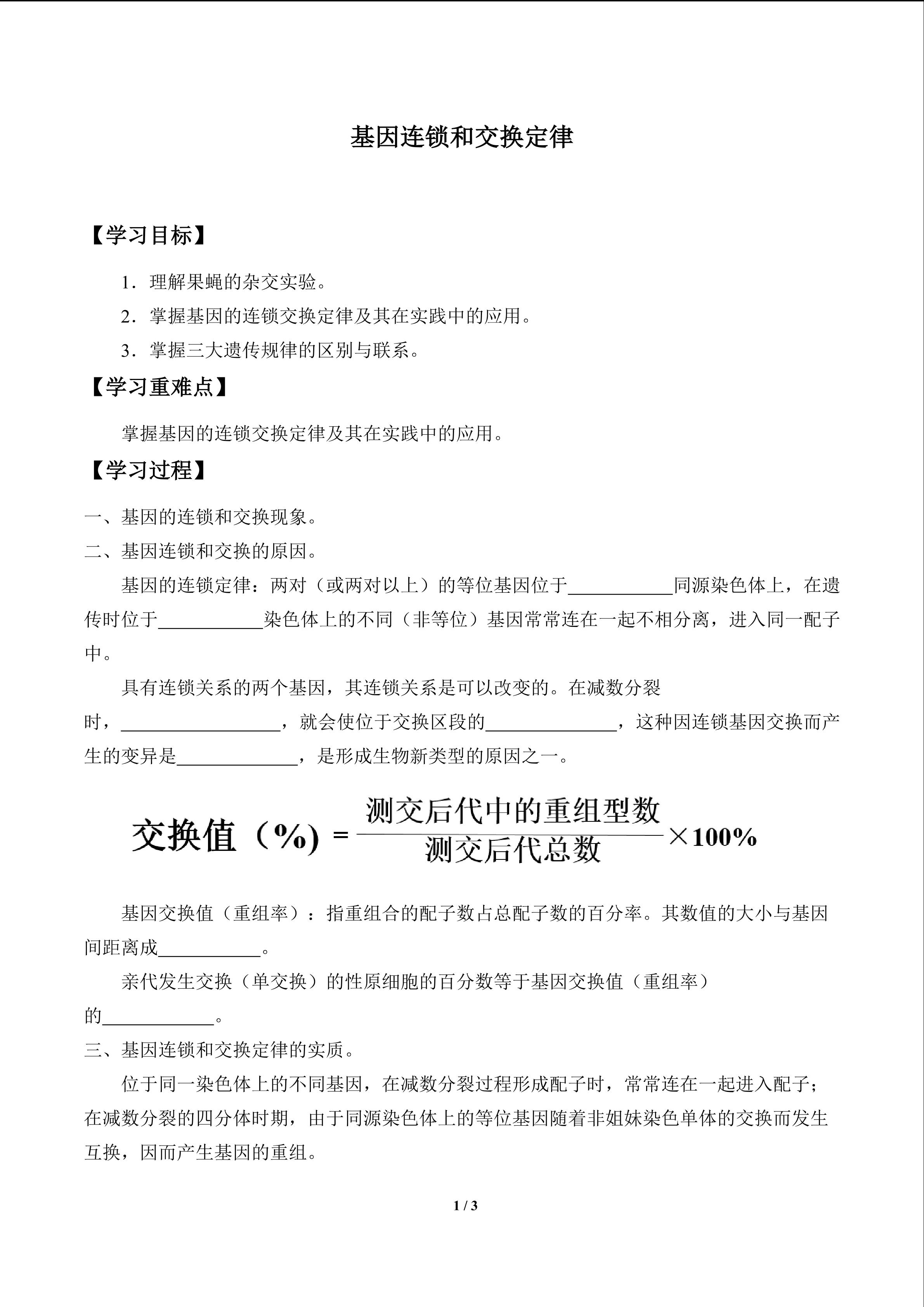 基因连锁和交换定律_学案1