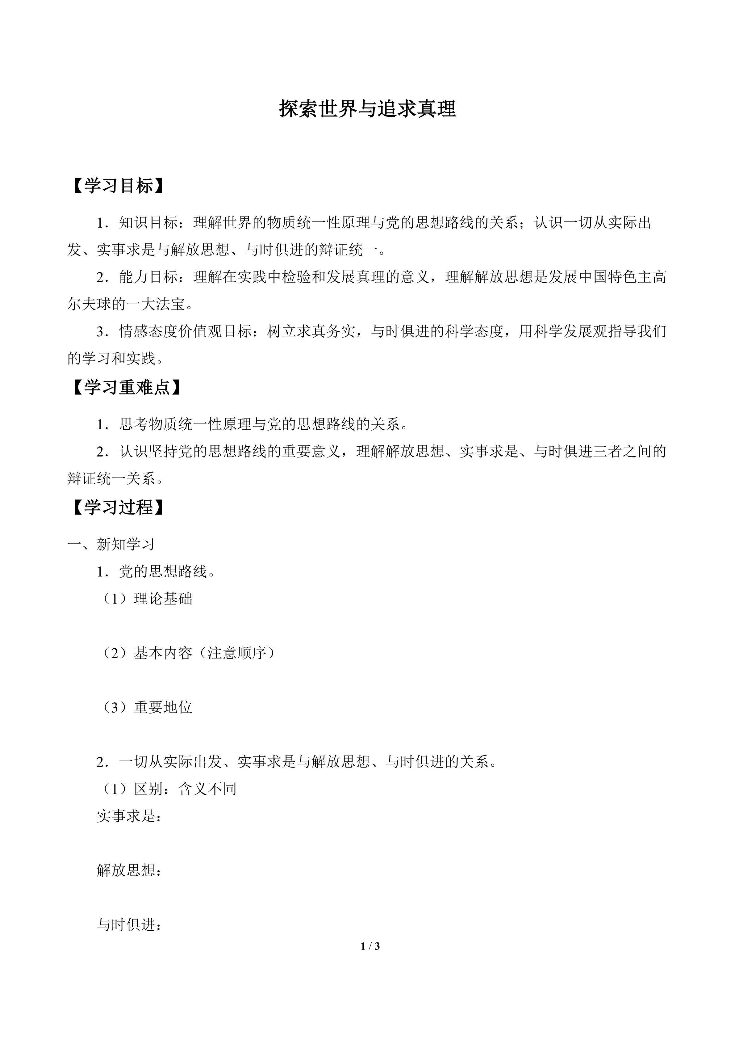 学案-探索世界与追求真理