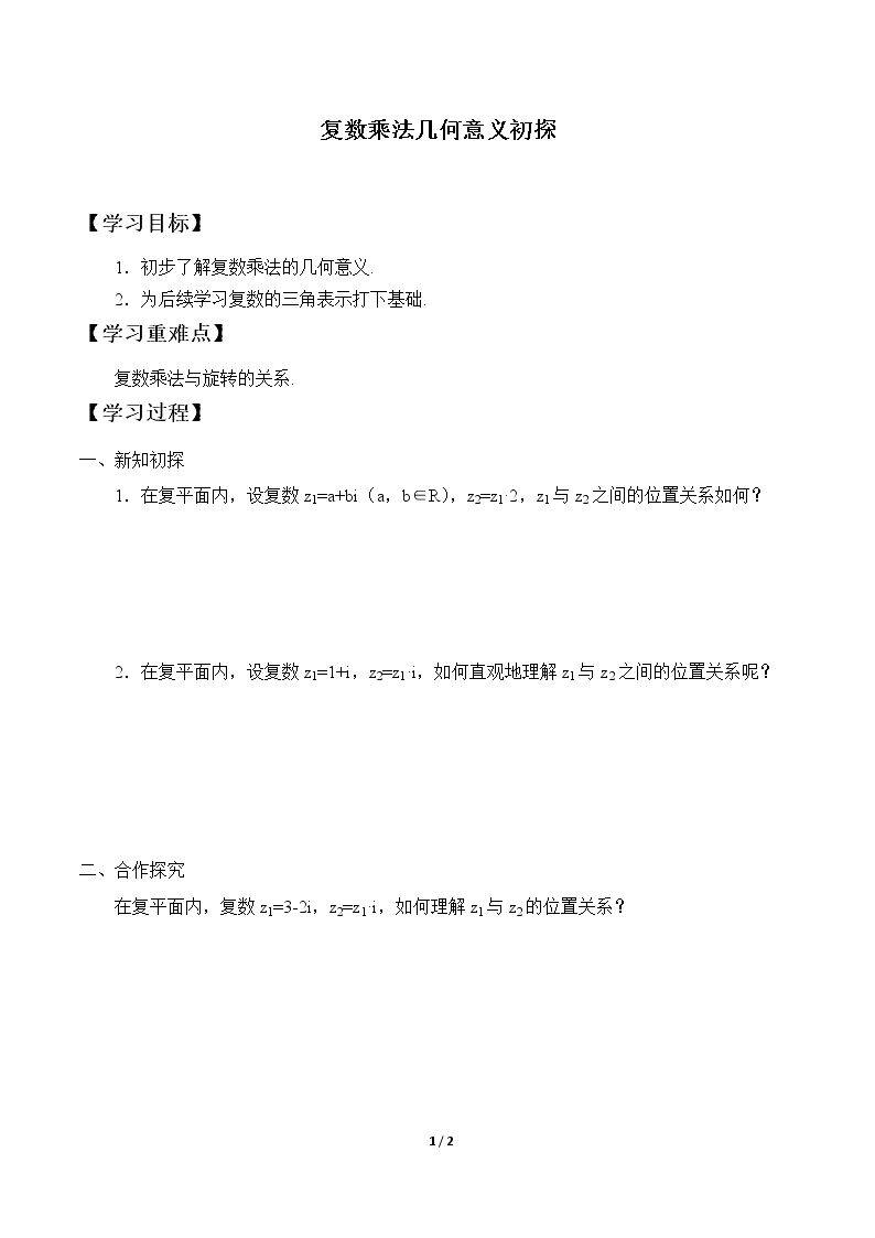  复数乘法几何意义初探