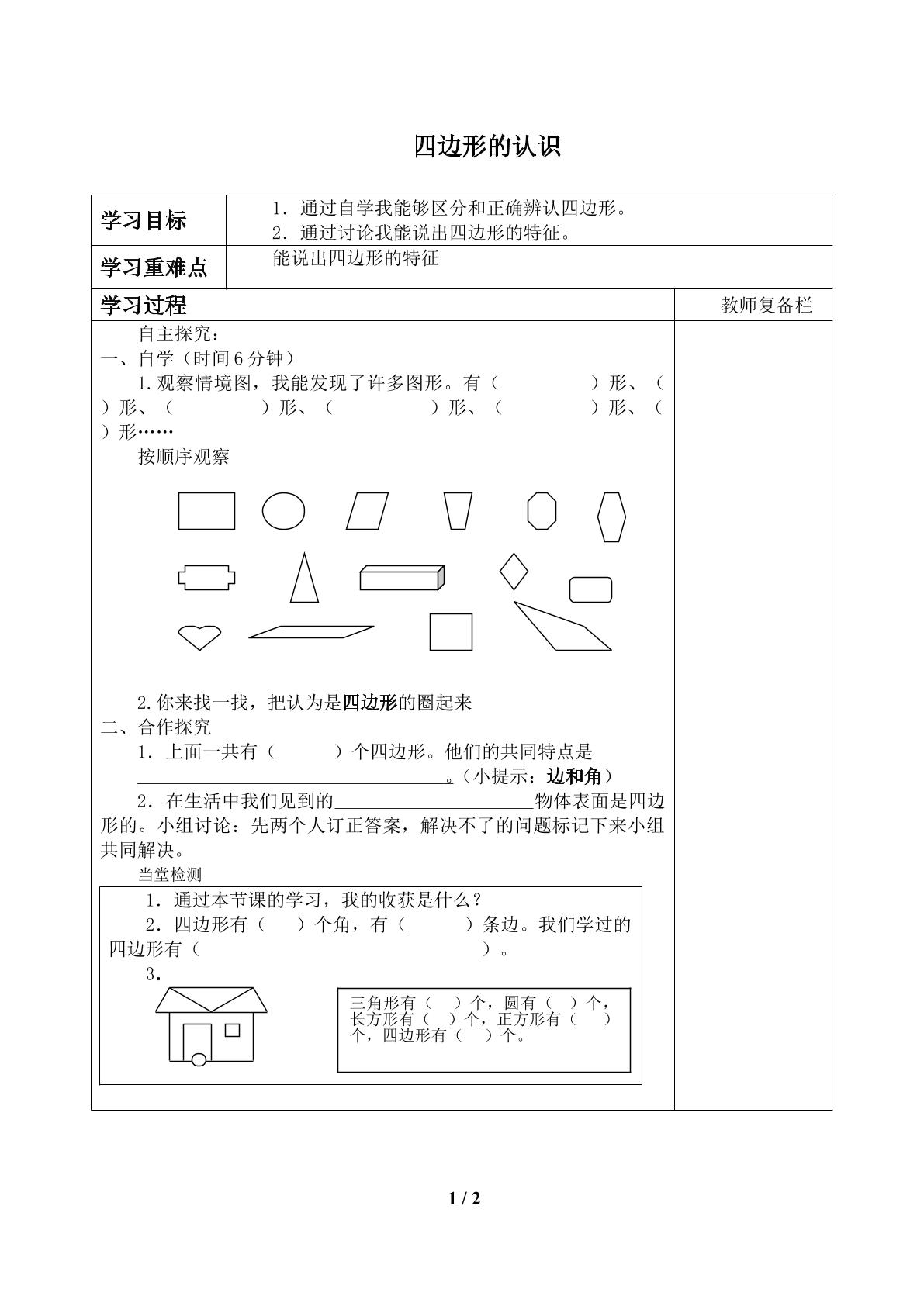 四边形_学案1