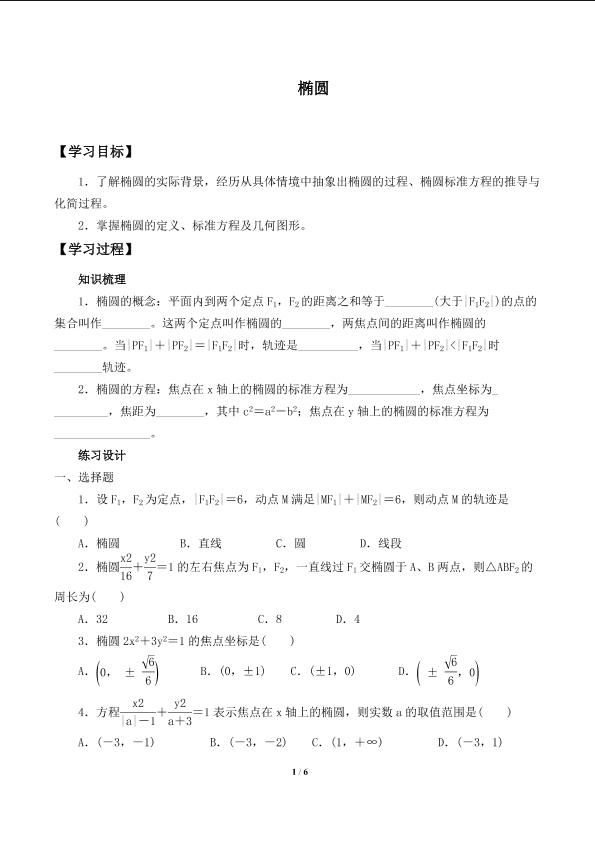 椭圆及其标准方程_学案1
