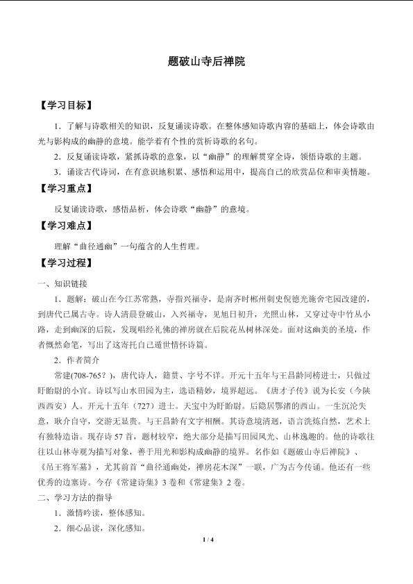 题破山寺后禅院_学案1