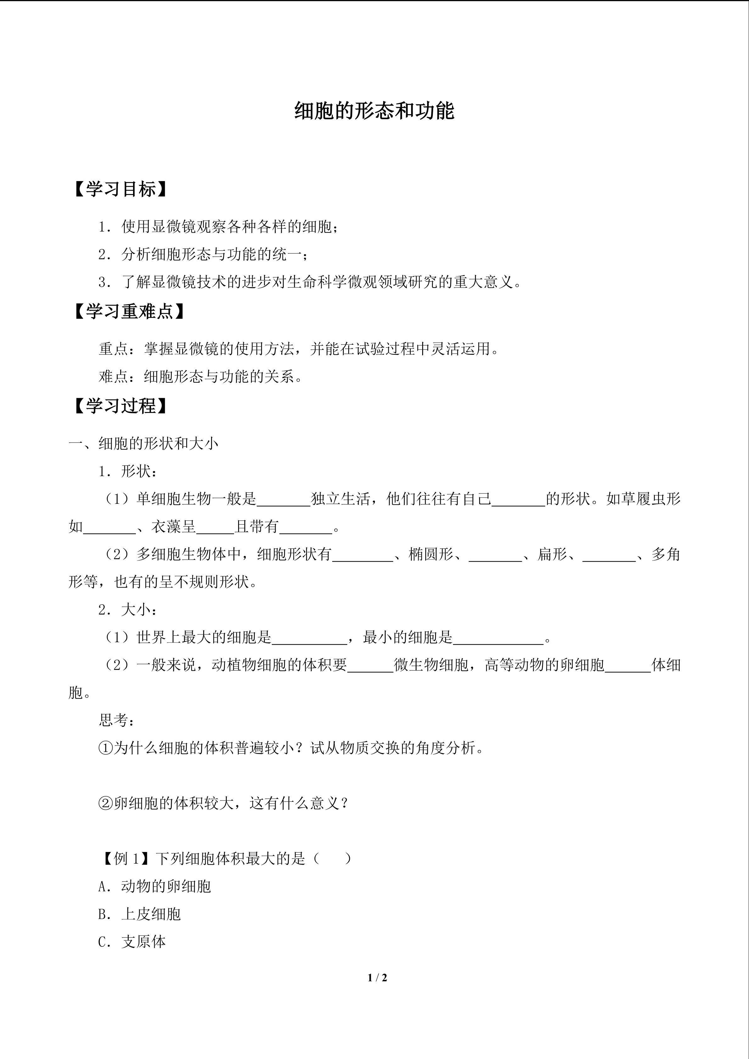 细胞的形态和功能_学案1
