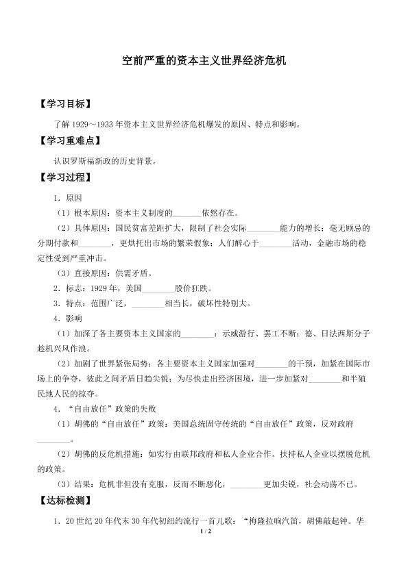 空前严重的资本主义世界经济危机_学案1