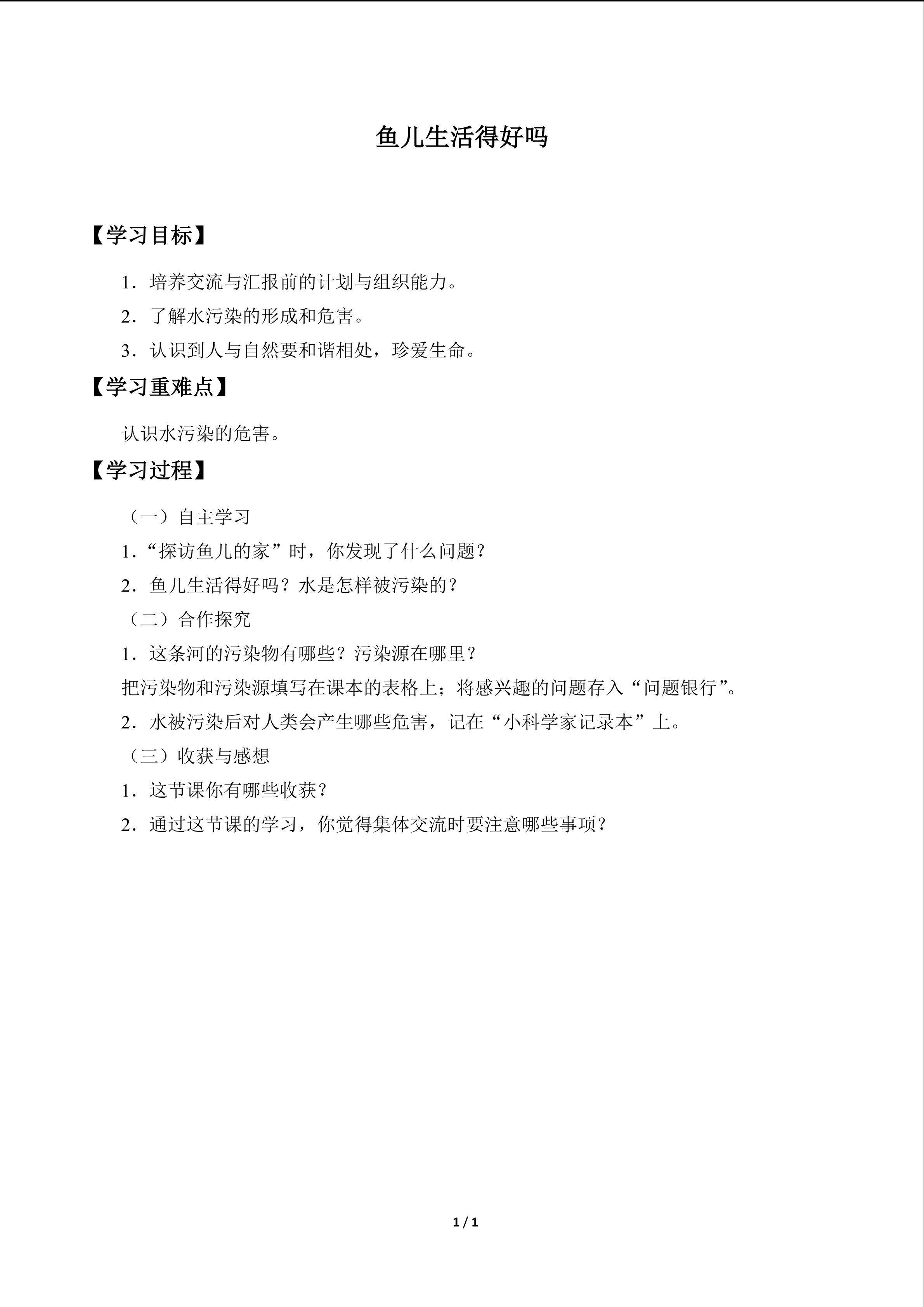 鱼儿生活得好吗_学案1
