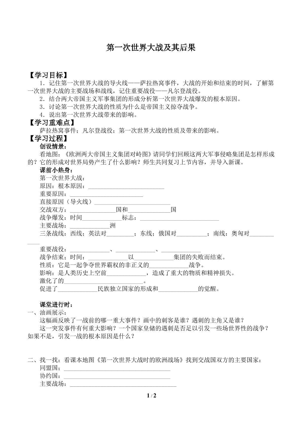 第一次世界大战及其后果_学案3