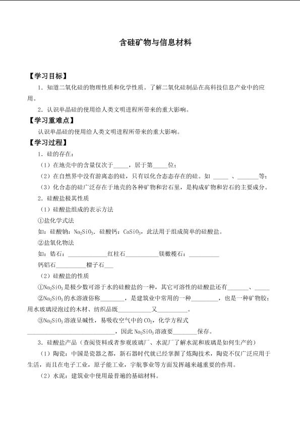 含硅矿物与信息材料_学案6