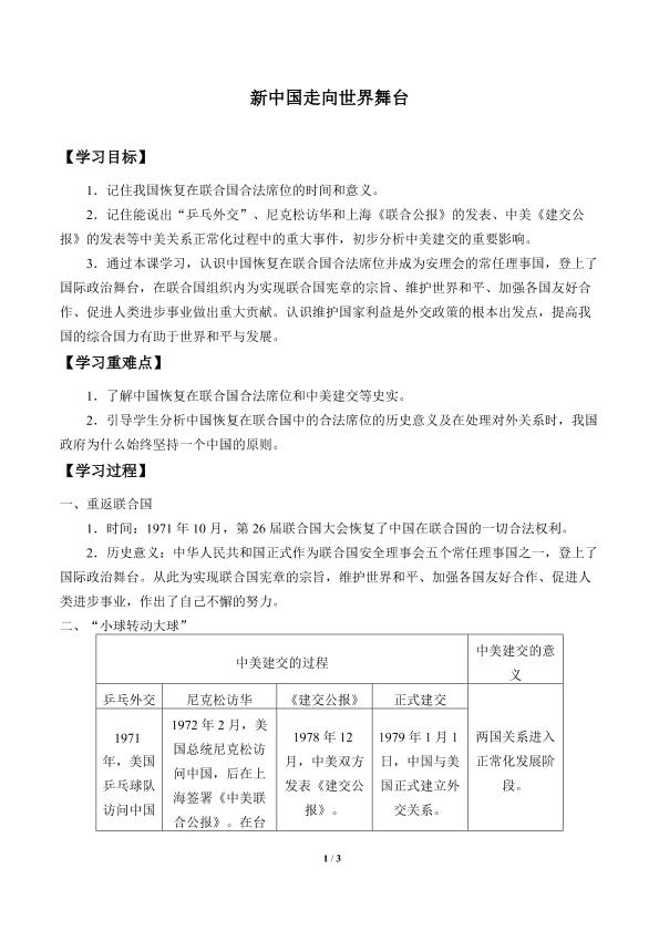 新中国走向世界舞台_学案1