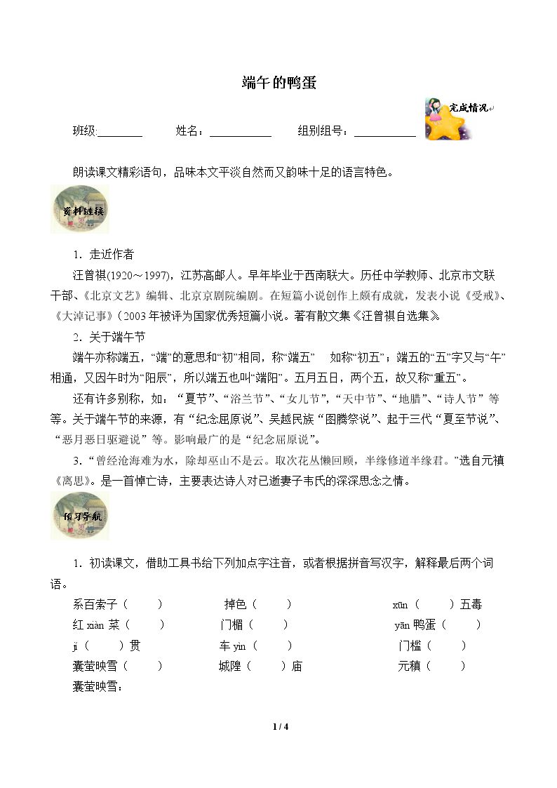 端午的鸭蛋 （含答案） 精品资源_学案1