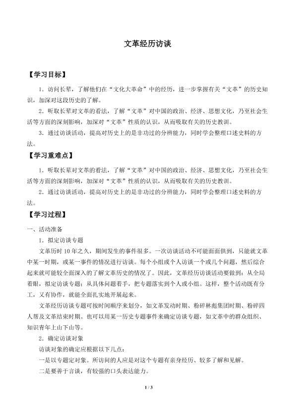 “文革”经历访谈_学案1