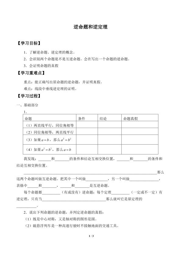 逆命题与逆定理_学案1