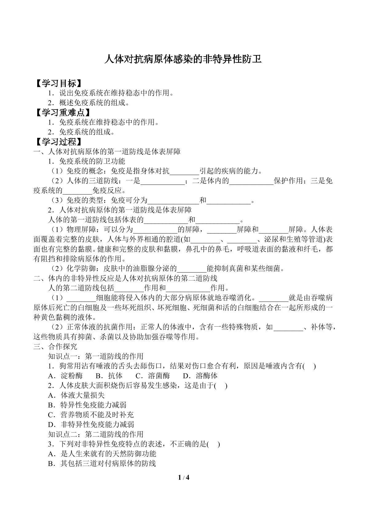 人体对抗病原体感染的非特异性防卫_学案1