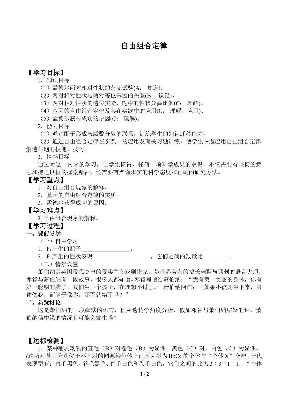 自由组合定律_学案1