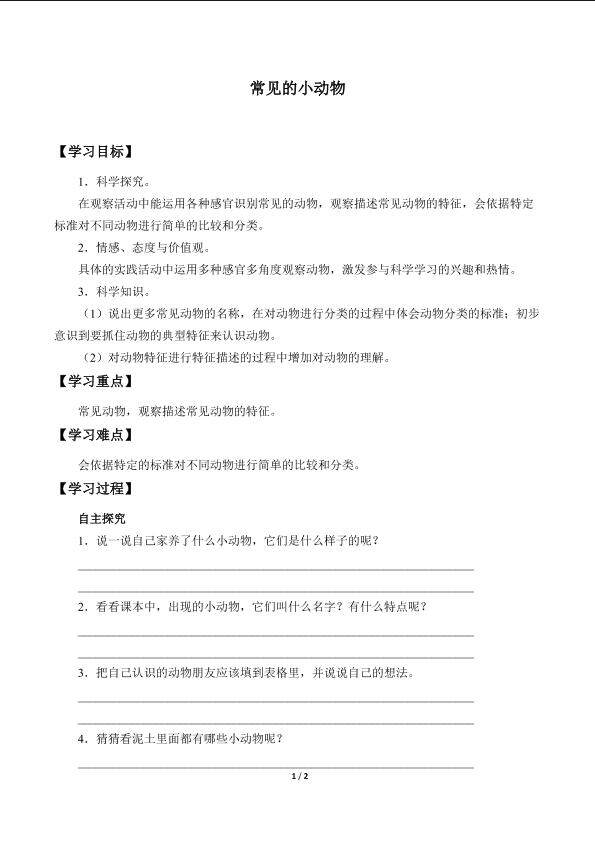常见的小动物_学案1