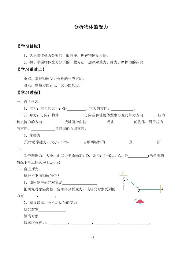 分析物体的受力_学案1