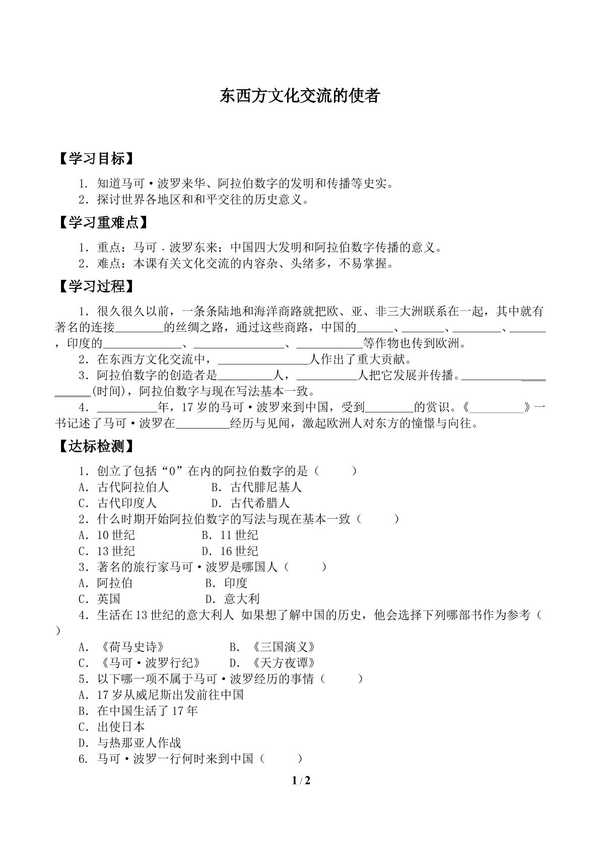 东西方文化交流的使者_学案2