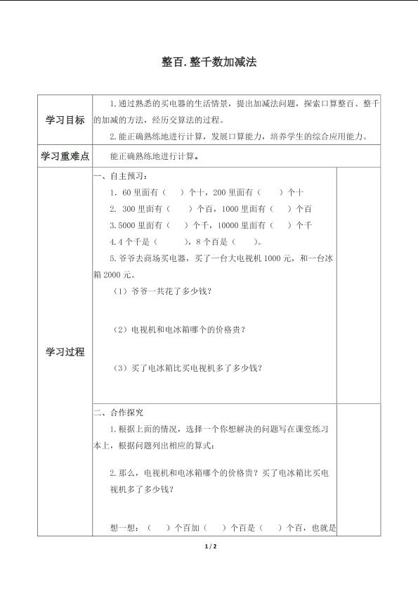 整百、整千数加减法_学案1