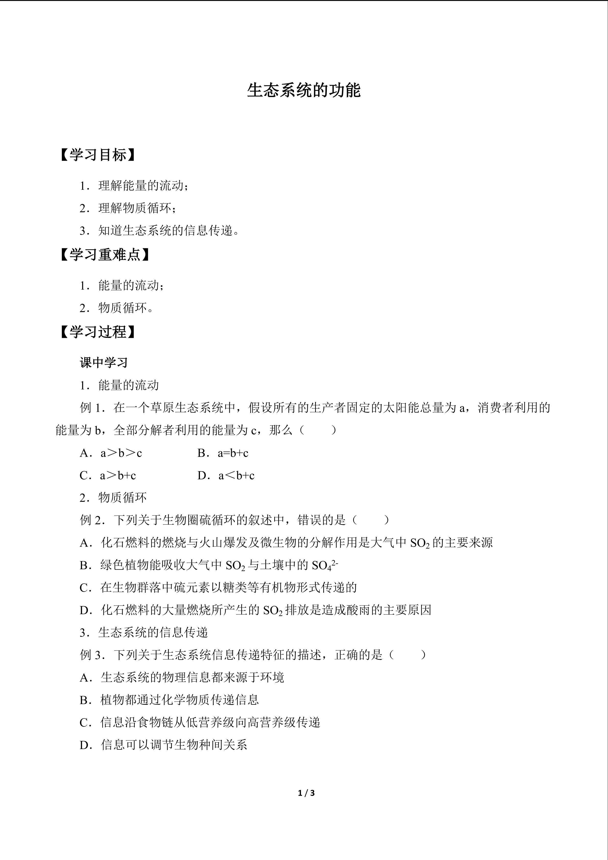 生态系统的功能_学案1