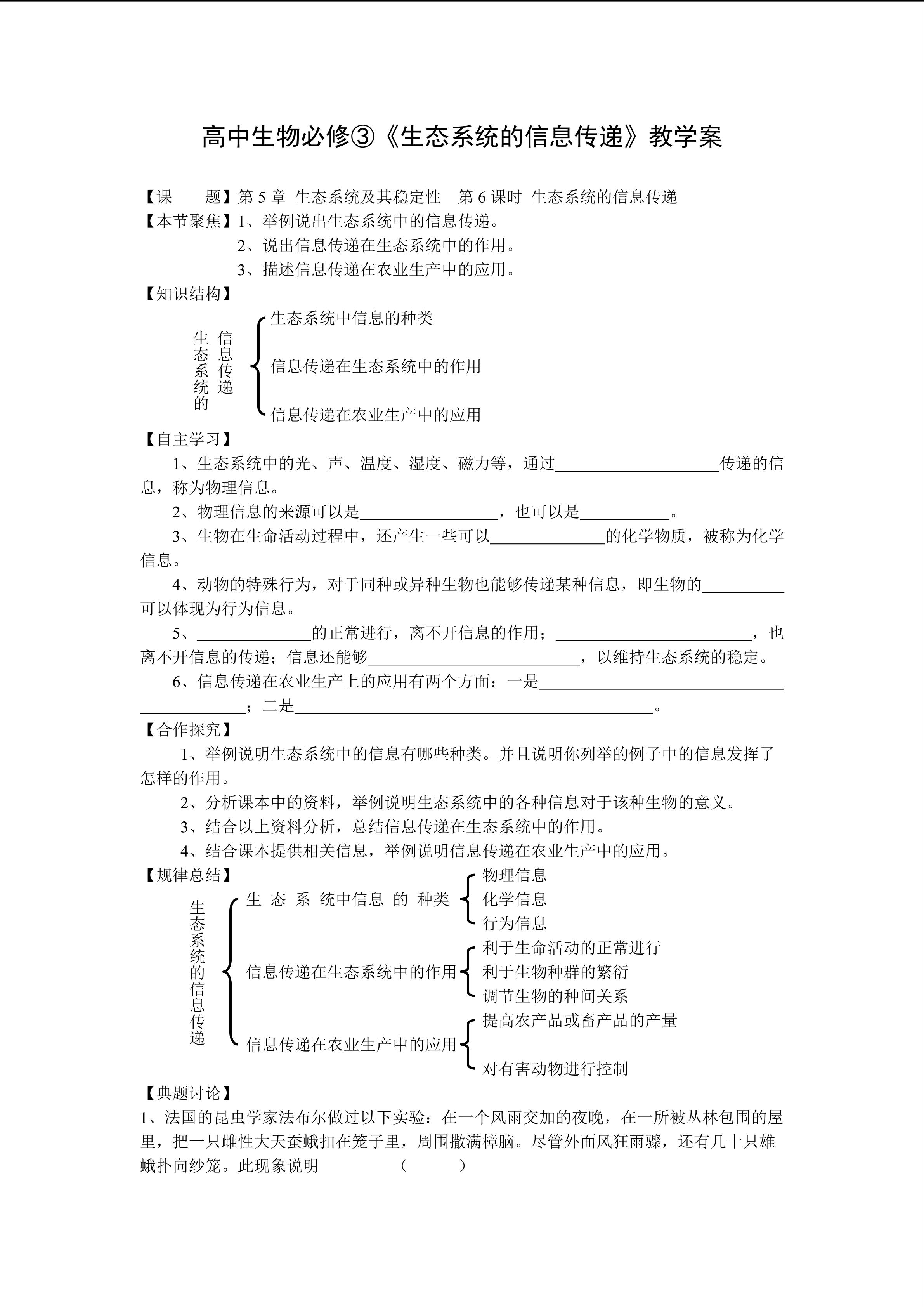 生物高中必修3第五章第四节教学设计1