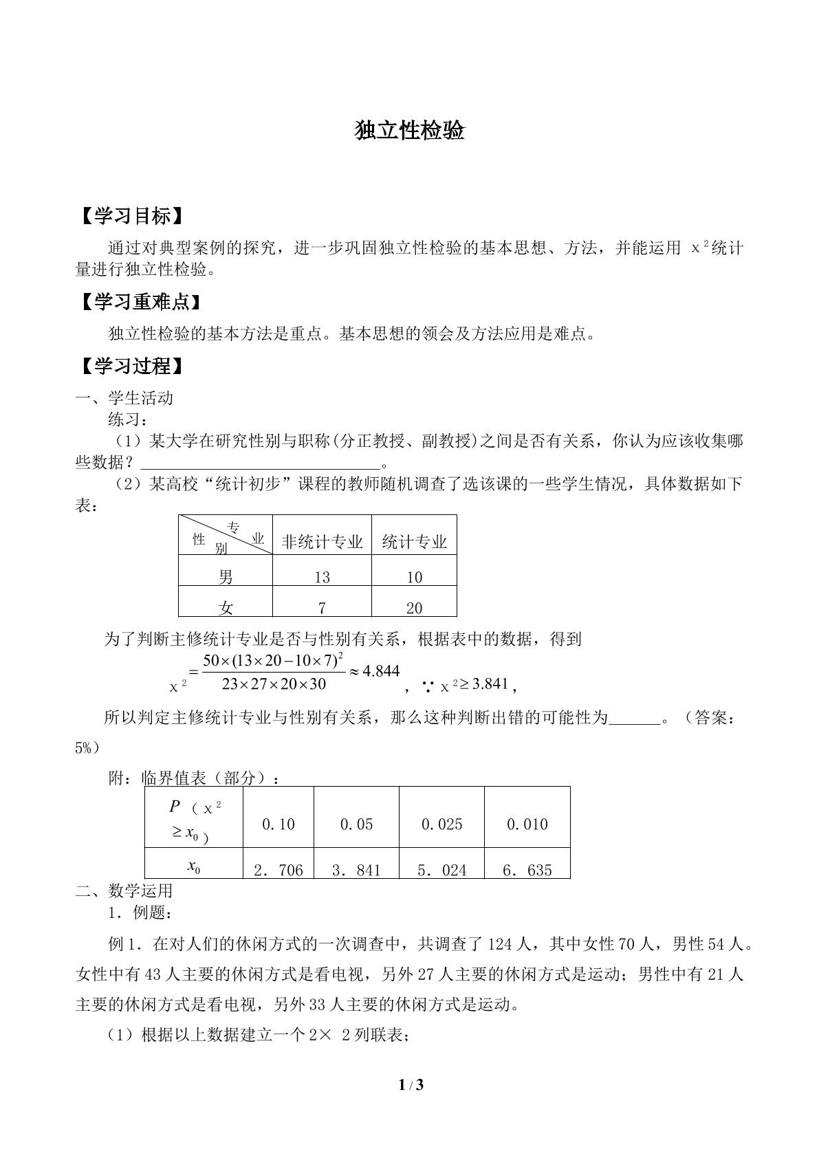 独立性检验的基本思想_学案1