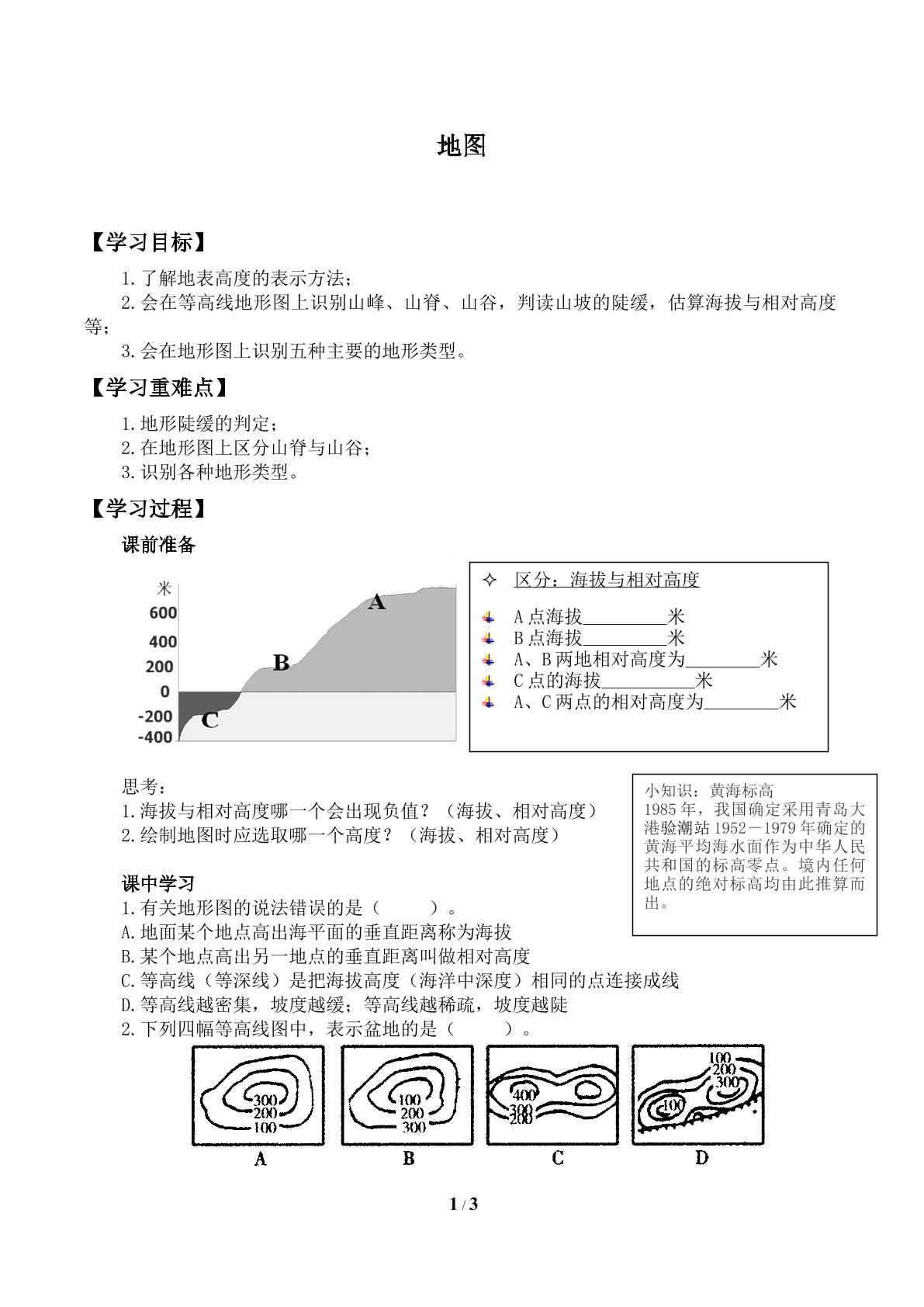 地形图_学案1