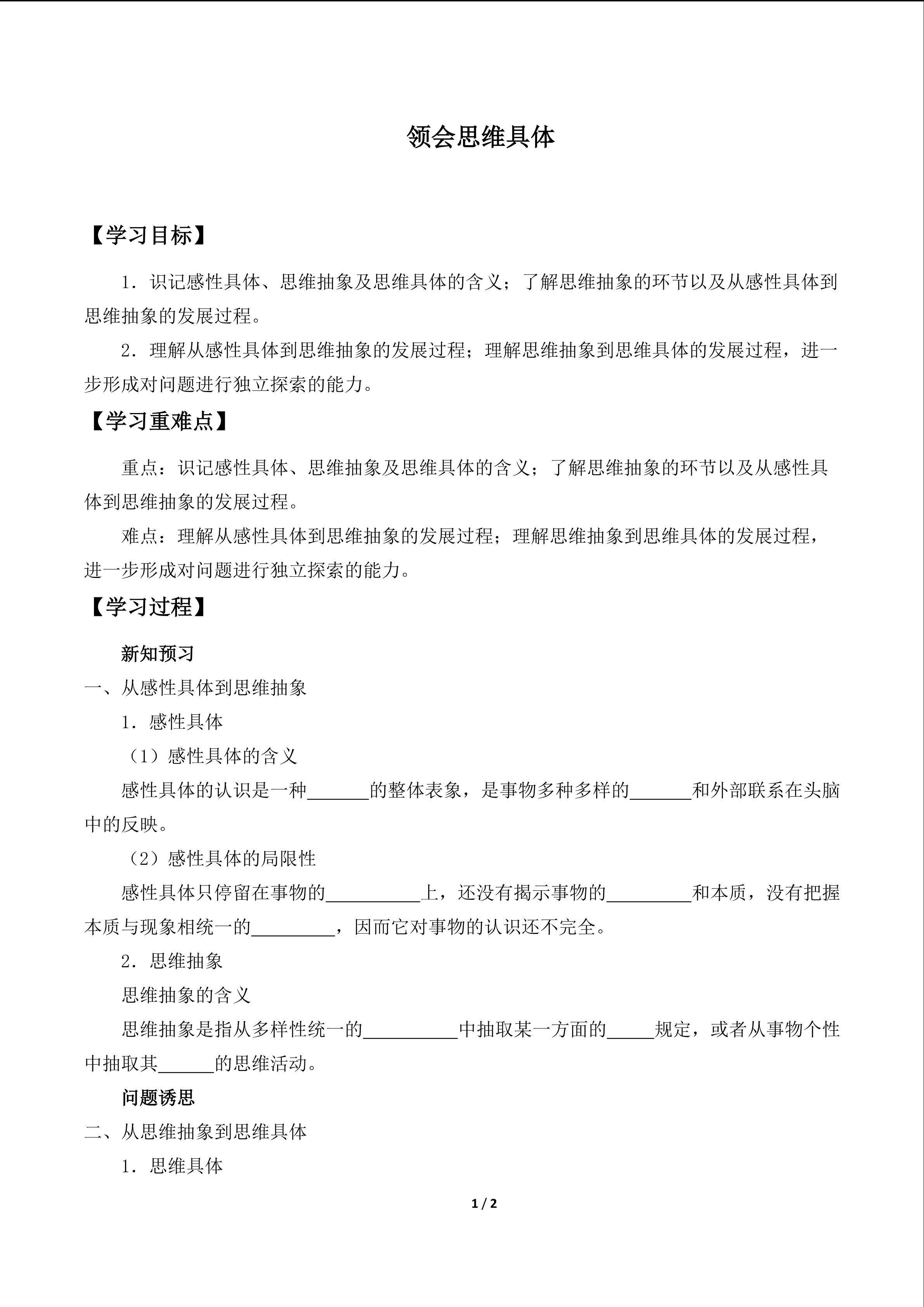 领会思维具体_学案1