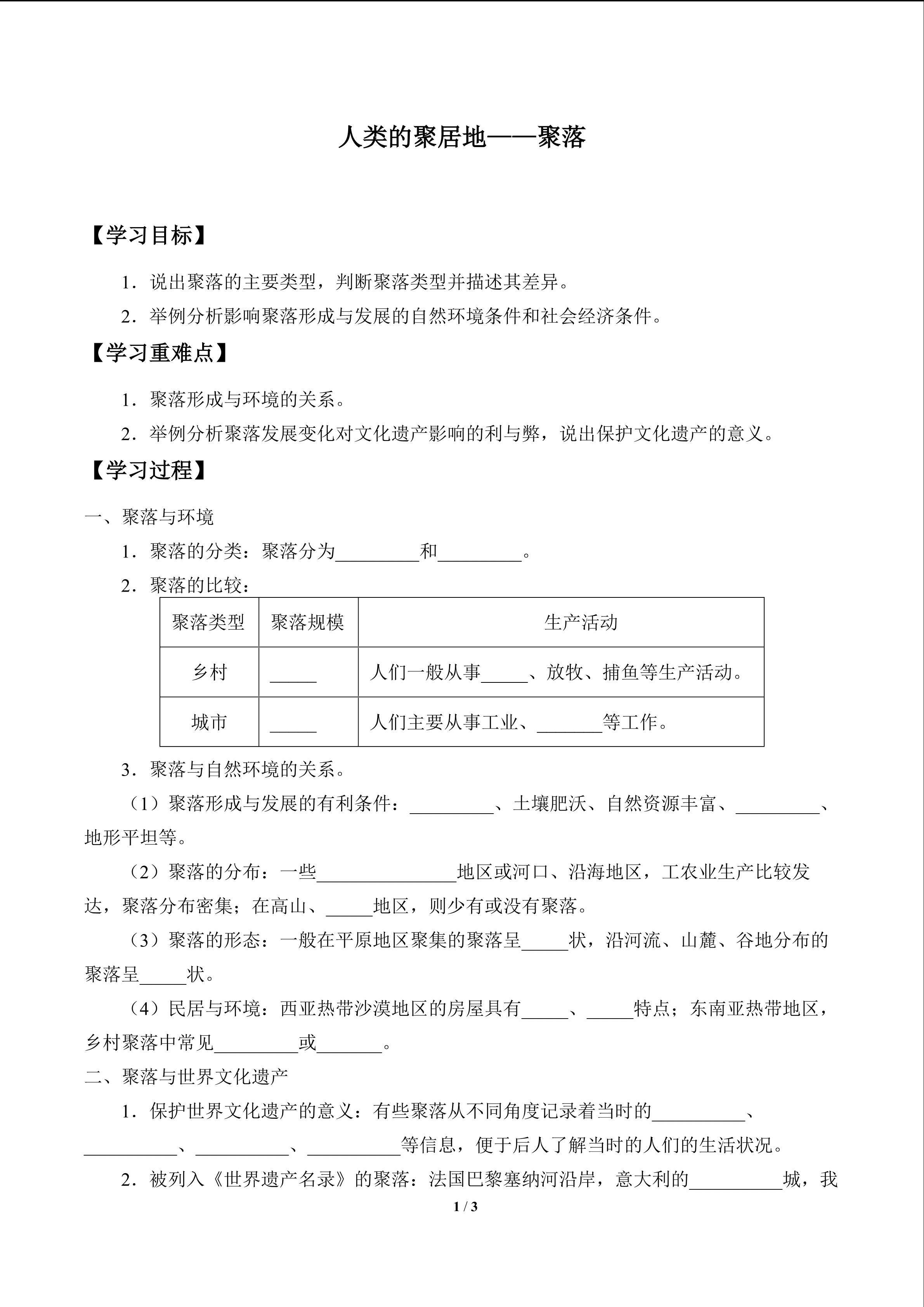 人类的聚居地——聚落_学案1